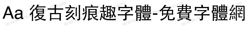 Aa 复古刻痕趣字体字体转换